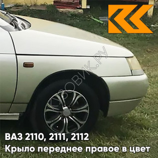 Крыло переднее правое в цвет кузова ВАЗ 2110, 2111, 2112 276 - Приз - Золотистый
