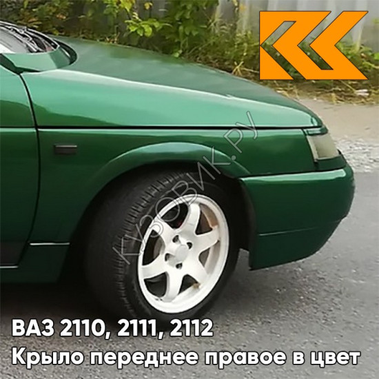Крыло переднее правое в цвет кузова ВАЗ 2110, 2111, 2112 311 - Игуана - Зеленый