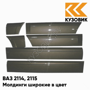 Молдинги широкие в цвет кузова ВАЗ 2114, 2115 399 - Табак - Коричневый