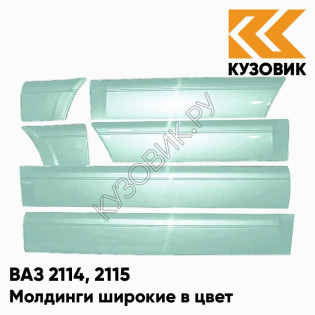 Молдинги широкие в цвет кузова ВАЗ 2114, 2115 421 - Афалина - Зеленый