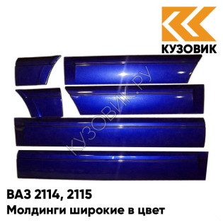 Молдинги широкие в цвет кузова ВАЗ 2114, 2115 426 - Мускари - Синий