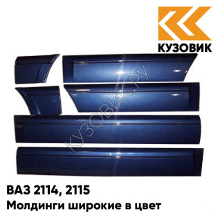 Молдинги широкие в цвет кузова ВАЗ 2114, 2115 448 - Рапсодия - Синий