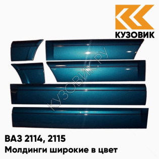 Молдинги широкие в цвет кузова ВАЗ 2114, 2115 453 - Капри - Синий