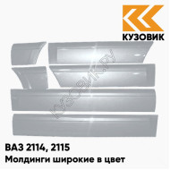 Молдинги широкие в цвет кузова ВАЗ 2114, 2115 495 - Лунный свет - Серебристый