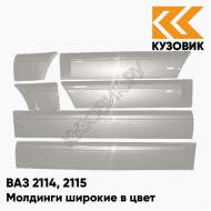 Молдинги широкие в цвет кузова ВАЗ 2114, 2115 690 - Снежная королева - Серебристый