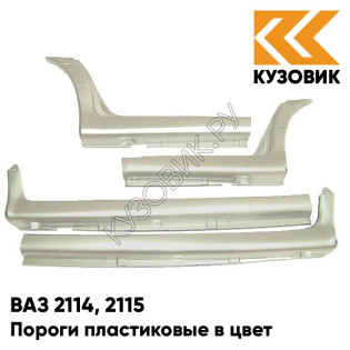 Пороги пластиковые в цвет кузова ВАЗ 2114, 2115 270 - Нефертити - Бежевый