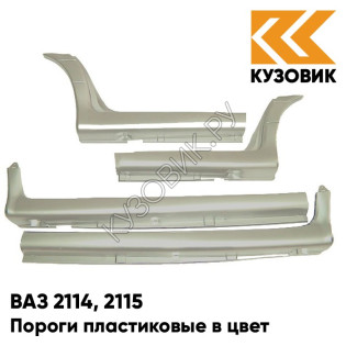 Пороги пластиковые в цвет кузова ВАЗ 2114, 2115 276 - Приз - Золотистый