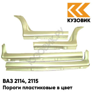 Пороги пластиковые в цвет кузова ВАЗ 2114, 2115 280 - Мираж - Серебристо-бежевый