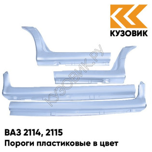 Пороги пластиковые в цвет кузова ВАЗ 2114, 2115 281 - Кристалл - Голубой