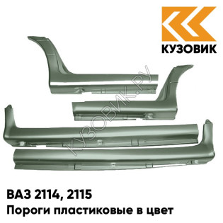 Пороги пластиковые в цвет кузова ВАЗ 2114, 2115 301 - Серебристая ива - Серебристый