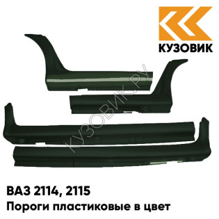 Пороги пластиковые в цвет кузова ВАЗ 2114, 2115 331 - Золотой лист - Зеленый