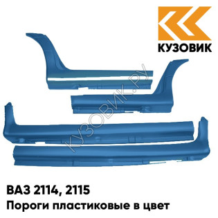 Пороги пластиковые в цвет кузова ВАЗ 2114, 2115 363 - Цунами - Зеленый
