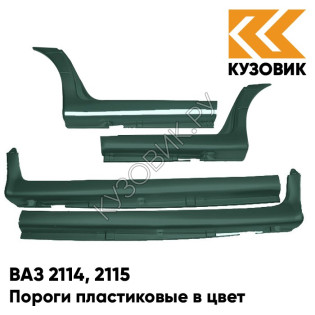 Пороги пластиковые в цвет кузова ВАЗ 2114, 2115 377 - Мурена - Сине-зеленый