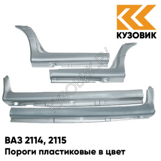 Пороги пластиковые в цвет кузова ВАЗ 2114, 2115 383 - Ниагара - Голубой