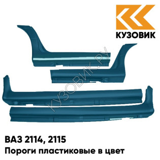 Пороги пластиковые в цвет кузова ВАЗ 2114, 2115 385 - Изумруд - Зеленый