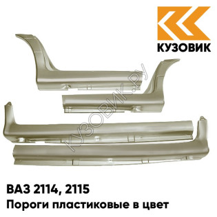 Пороги пластиковые в цвет кузова ВАЗ 2114, 2115 387 - Папирус - Коричневый