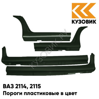 Пороги пластиковые в цвет кузова ВАЗ 2114, 2115 391 - Робин Гуд - Темно-зеленый