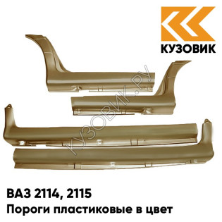 Пороги пластиковые в цвет кузова ВАЗ 2114, 2115 399 - Табак - Коричневый