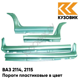 Пороги пластиковые в цвет кузова ВАЗ 2114, 2115 421 - Афалина - Зеленый