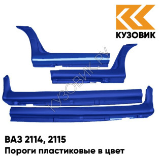 Пороги пластиковые в цвет кузова ВАЗ 2114, 2115 426 - Мускари - Синий
