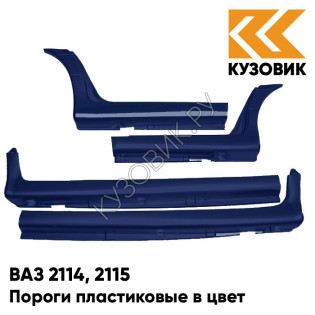 Пороги пластиковые в цвет кузова ВАЗ 2114, 2115 447 - Синяя полночь - Синий