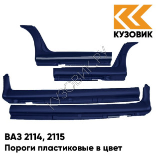 Пороги пластиковые в цвет кузова ВАЗ 2114, 2115 448 - Рапсодия - Синий