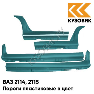 Пороги пластиковые в цвет кузова ВАЗ 2114, 2115 453 - Капри - Синий