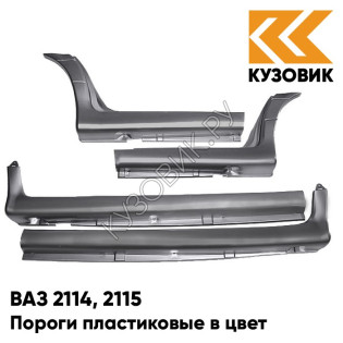 Пороги пластиковые в цвет кузова ВАЗ 2114, 2115 503 - Аккорд - Серый