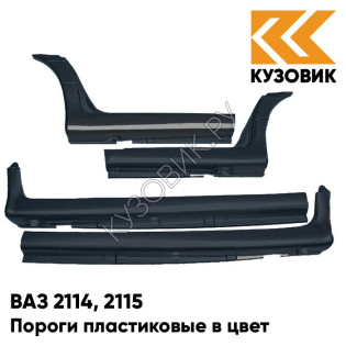 Пороги пластиковые в цвет кузова ВАЗ 2114, 2115 627 - Жимолость - Серо-синий
