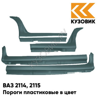 Пороги пластиковые в цвет кузова ВАЗ 2114, 2115 628 - Нептун - Серо-синий