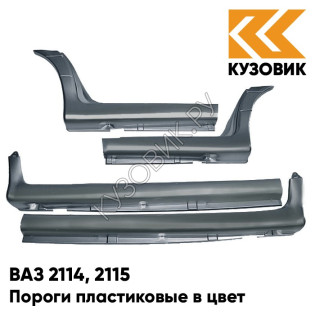 Пороги пластиковые в цвет кузова ВАЗ 2114, 2115 633 - Борнео - Темно-серый