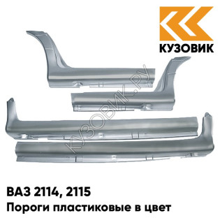 Пороги пластиковые в цвет кузова ВАЗ 2114, 2115 660 - Альтаир - Серебристый