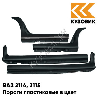 Пороги пластиковые в цвет кузова ВАЗ 2114, 2115 665 - Космос - Черный