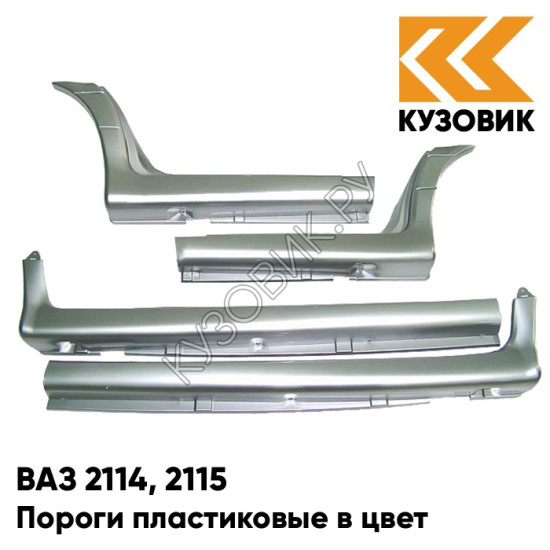 Пороги пластиковые в цвет кузова ВАЗ 2114, 2115 690 - Снежная королева - Серебристый Пороги пластиковые в цвет кузова ВАЗ 2114, 2115 690 - Снежная королева - Серебристый