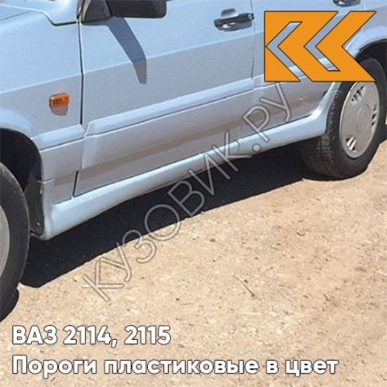 Пороги пластиковые в цвет кузова ВАЗ 2114, 2115 281 - Кристалл - Голубой Пороги пластиковые в цвет кузова ВАЗ 2114, 2115 281 - Кристалл - Голубой