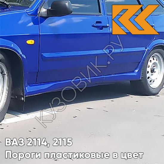 Пороги пластиковые в цвет кузова ВАЗ 2114, 2115 426 - Мускари - Синий Пороги пластиковые в цвет кузова ВАЗ 2114, 2115 426 - Мускари - Синий