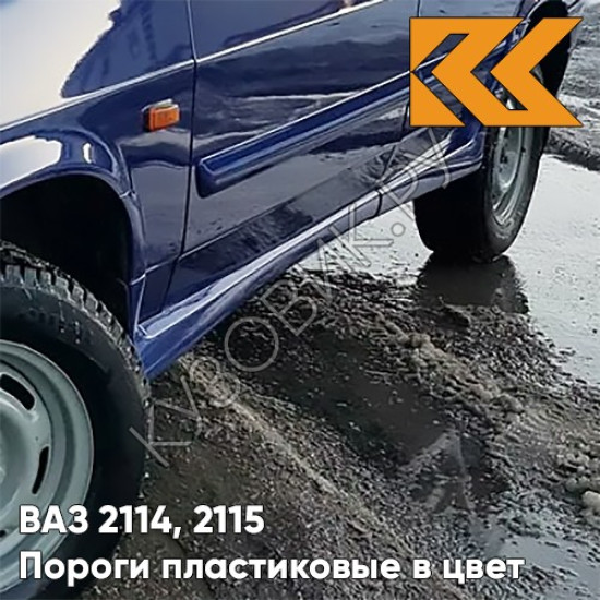 Пороги пластиковые в цвет кузова ВАЗ 2114, 2115 447 - Синяя полночь - Синий Пороги пластиковые в цвет кузова ВАЗ 2114, 2115 447 - Синяя полночь - Синий