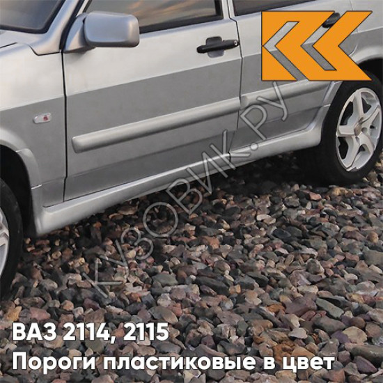 Пороги пластиковые в цвет кузова ВАЗ 2114, 2115 690 - Снежная королева - Серебристый Пороги пластиковые в цвет кузова ВАЗ 2114, 2115 690 - Снежная королева - Серебристый