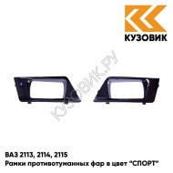 Рамки противотуманных фар в цвет кузова ВАЗ 2113, 2114, 2115 "СПОРТ" 665 - Космос - Черный