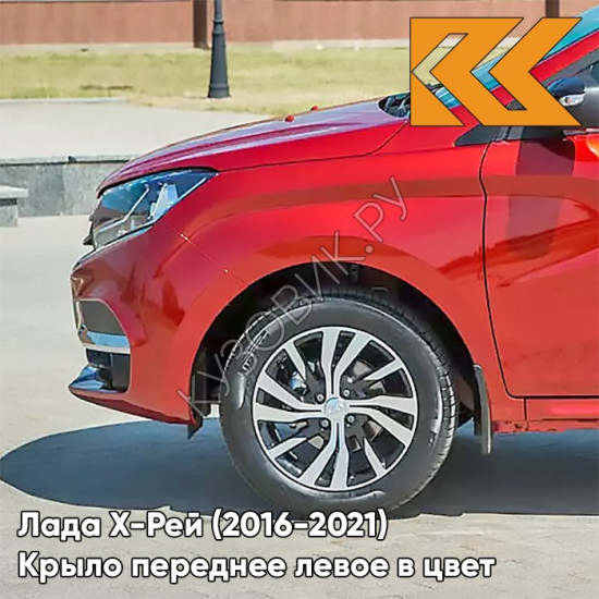 Крыло переднее левое в цвет кузова Лада Х-Рей (2016-2021)  195 - СЕРДОЛИК - Красный