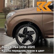 Крыло переднее левое в цвет кузова Лада Х-Рей (2016-2021)  283 - КАШЕМИР - Коричневый