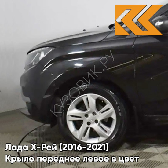 Крыло переднее левое в цвет кузова Лада Х-Рей (2016-2021)  676 - ЧЕРНАЯ ЖЕМЧУЖИНА - Чёрный