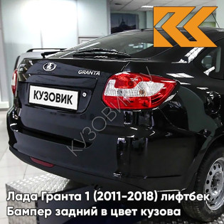 Бампер задний в цвет кузова Лада Гранта 1 (2011-2018) лифтбек 672 - ЧЕРНАЯ ПАНТЕРА - Чёрный