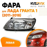 Фара левая Лада Гранта 1 (2011-2018) KUZOVIK