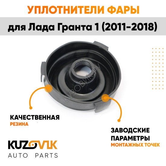 Колпаки фар Лада Гранта 1 2190 (2011-2018) внутренние резиновые заглушки 2 шт. комплект KUZOVIK KUZOVIK