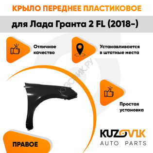 Крыло переднее правое Лада Гранта 2 FL (2018-2020) без отверстия под поворотник KUZOVIK