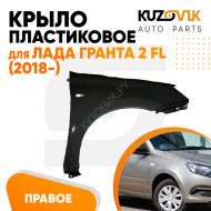 Крыло переднее правое Лада Гранта 2 FL (2018-) ПЛАСТИКОВОЕ с отв под повторитель KUZOVIK