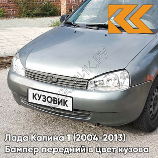 Бампер передний в цвет кузова Лада Калина 1 (2004-2013) норма 630 - Кварц - Серый