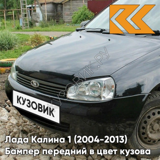 Бампер передний в цвет кузова Лада Калина 1 (2004-2013) норма 672 - Чёрная пантера - Чёрный