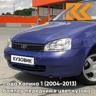 Бампер передний в цвет кузова Лада Калина 1 (2004-2013) норма ERI - Эридан - Синий